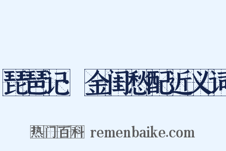 琵琶记·金闺愁配近义词是什么意思的图片